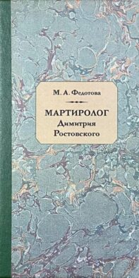 Мартиролог Димитрия Ростовского: исследование и текст
