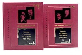 Переписка В. В. Розанова и П. П. Перцова (1896-1918). В 2 т (комплект из 2-х книг)