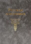 Русская агиография. Исследования. Материалы. Публикации. Т. 4
