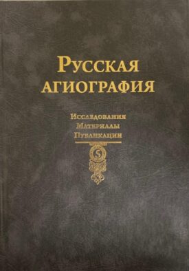 Русская агиография. Исследования. Материалы. Публикации. Т. 5