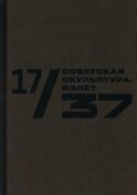 17/37. Советская скульптура. Взлет: Каталог выставки