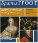 Братья Гроот: портретист и зверописец