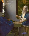Картина как общая формула мировидения