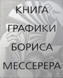 Книга графики Бориса Мессерера