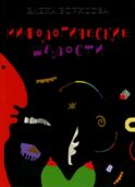 Мифологические шалости: сборник стихов