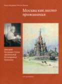 Москва как место проживания: Дмитрий Петрович Сухов. Архитектор. Реставратор. Художник