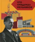 Что придумал Мельников. 2-е изд