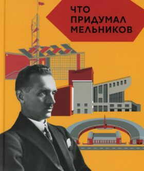 Что придумал Мельников. 2-е изд