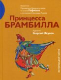 Принцесса Брамбилла. Каприччио Камерного театра по сказке Эрнста Теодора Амадея Гофмана в постановке Александра Таирова