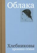 Облака. Хлебниковы: хроника семьи