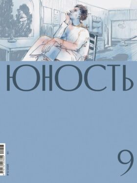 Журнал "Юность" № 9/2026