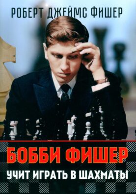 Бобби Фишер учит играть в шахматы (обл.)