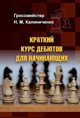 Краткий курс дебютов для начинающих