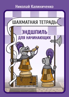 Шахматная тетрадь. Эндшпиль для начинающих