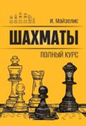 Шахматы. Полный курс