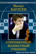 Магнус Карлсен. Современный шахматный учебник