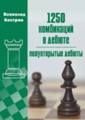 1250 комбинаций в дебюте. Полуоткрытые дебюты