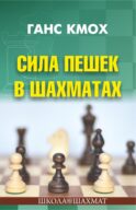 Сила пешек в шахматах
