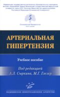 Артериальная гипертензия: Учебное пособие