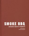 Smoke BBQ: завтраки, бранчи и барбекю