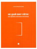 Не дай ему уйти!