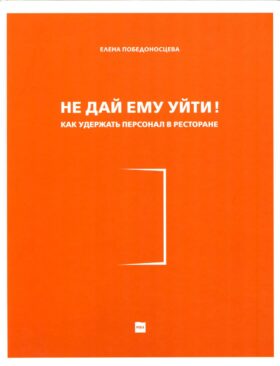 Не дай ему уйти!