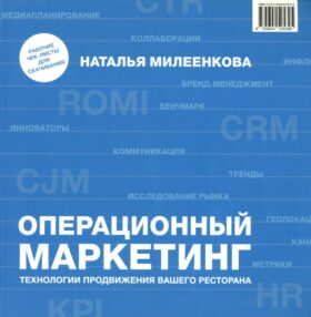 Операционный маркетинг: технологии продвижения вашего ресторана