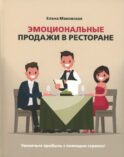 Эмоциональные продажи в ресторане. Увеличьте прибыль с помощью сервиса!: Учебное пособие
