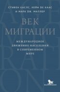 Век миграции. Международное движение населения в современном мире
