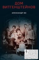Дом Витгенштейнов. Семья в состоянии войны