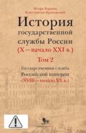 История государственной службы России (X - начало XXI в. ) Т. 2: Государственная служба Российской империи (ХVIII-начало ХХ в.) Кн. 1: Петровская рац