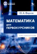 Математика для первокурсников: Учебно-справочное пособие