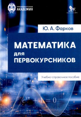 Математика для первокурсников: Учебно-справочное пособие