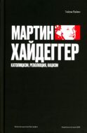 Мартин Хайдеггер. Католицизм, революция, нацизм