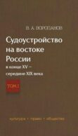Судоустройство на востоке России в конце XV - середине XIX вв. В 2 т. Т. 1