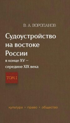 Судоустройство на востоке России в конце XV - середине XIX вв. В 2 т. Т. 1