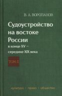 Судоустройство на востоке России в конце XV - середине XIX вв.: в 2 т. Т. 2