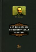 Моя финансовая и экономическая политика