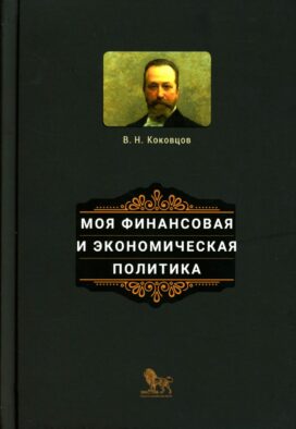 Моя финансовая и экономическая политика