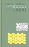 Поведенческая экономика: очень краткое введение