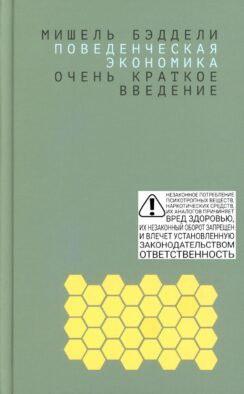 Поведенческая экономика: очень краткое введение