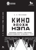 Кино эпохи НЭПА: Акционерные компании и общественные кинематографические организации в СССР