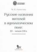 Русские названия жителей в идеологическом поле: ХХ-ХХI в