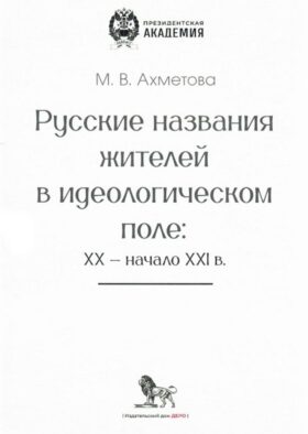 Русские названия жителей в идеологическом поле: ХХ-ХХI в