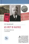 65 лет в науке. Из истории финансов и экономики