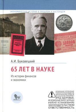 65 лет в науке. Из истории финансов и экономики