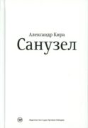 Санузел. 2-е изд