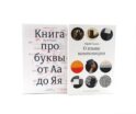 О языке композиции, Книга про буквы от Аа до Яя (комплект из 2-х книг)