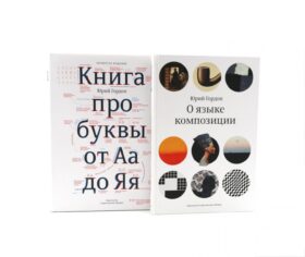 О языке композиции, Книга про буквы от Аа до Яя (комплект из 2-х книг)