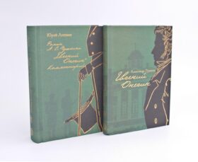 Евгений Онегин: роман в стихах; Роман А. С. Пушкина "Евгений Онегин": (с комментариями Лотмана) (комплект из 2 кн.)